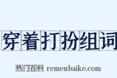 穿着打扮组词是什么意思的图片